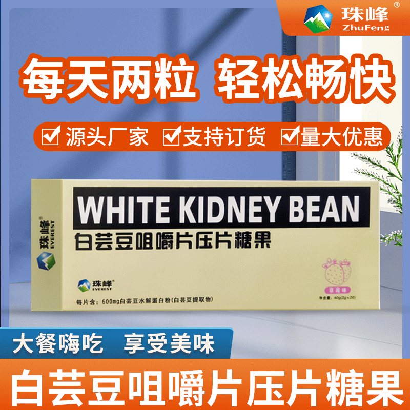 白芸豆咀嚼片草莓味糖片 独立袋装20粒/盒工厂货源顽固型压片糖果