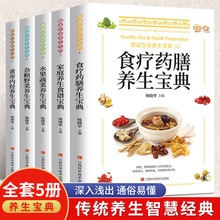 健康饮食养生宝典全5册食疗药膳家庭养生食谱黄帝内经传统养生书
