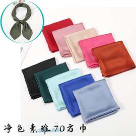夏季薄款领巾净色素雅小方巾70中方巾素色丝巾缎面方巾