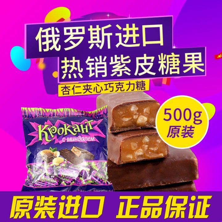 紫皮糖俄罗斯进口食品原装巧克力夹心糖果零食喜糖批发