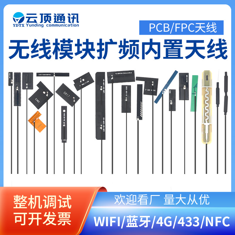 PCB全向内置wifi天线厂家批量供应高增益2.4/5.8g通讯FPC柔性天线