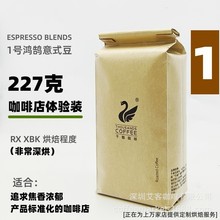 千咖1号鸿鹄店供精品意式拼配咖啡豆深烘焦香浓厚油脂丰富227克