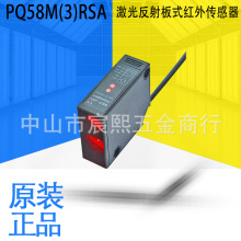 SEN-JOY神悦PQ58M(3)RSA/RSA-B/RSB/RSB-B激光反射板式红外传感器