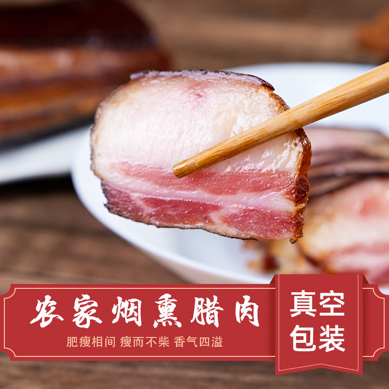老屏山四川五花肉特产腊肉柴火烟熏老腊肉土猪肉农家自制烟熏