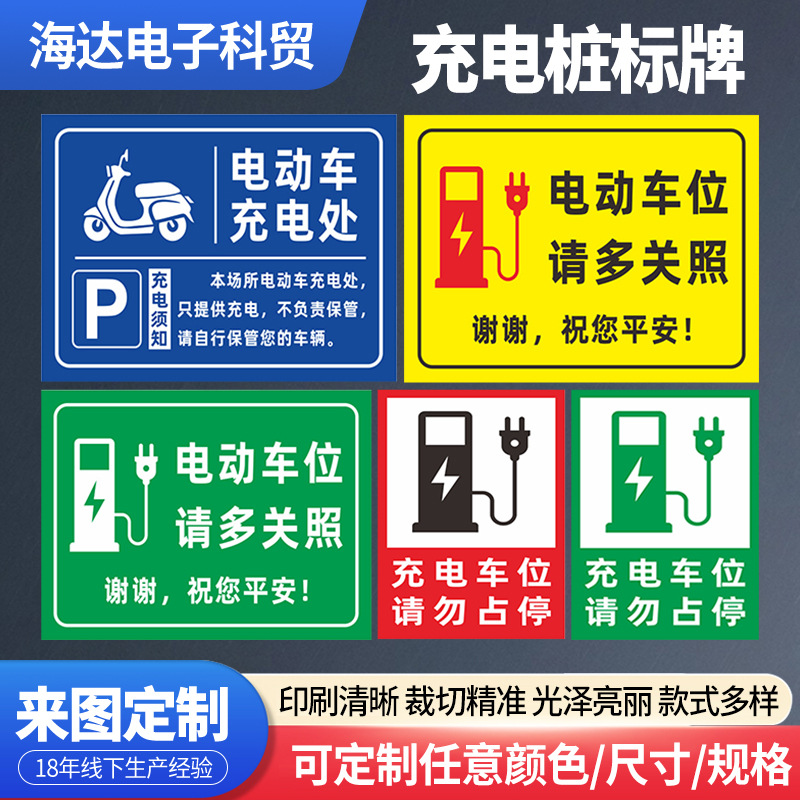 充电桩标牌 车位提示牌新能源充电桩请勿占用反光铝板标识牌批发