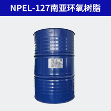 批发 南亚NPEL-127E环氧树脂适用电子产品低粘度 低氯含量 工业级
