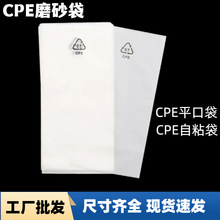 cpe磨砂袋服装饰品电子产品包装袋 平口袋自黏袋半透明磨砂自粘袋