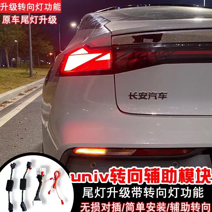 适用长安univ改转向辅助灯流水灯加改装led呼吸尾灯总成汽车用品