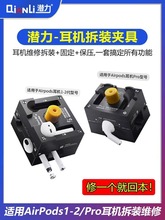 潜力苹果耳机拆装夹具AirPods1/2 AirPodsPro电池维修拆卸固定夹