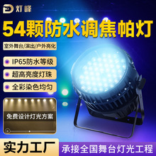 灯峰54颗调焦防水帕灯户外防雨LED四合一染色氛围灯舞台灯跨境