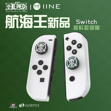 良值海贼王switch/Oled手柄摇杆帽Joycon/PRO手柄按键帽海贼王