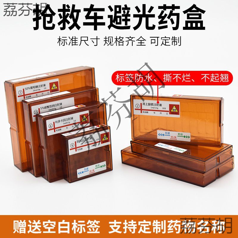 抢救车避光药盒针剂盒安瓿瓶收纳盒急救车药品盒棕色药盒医院医用