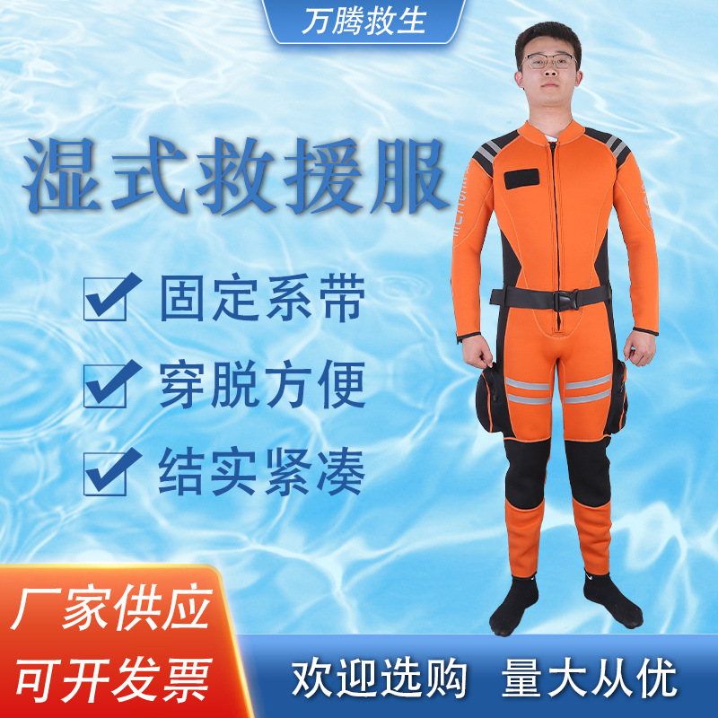湿式救援服水域救援装备连体式救生衣抗洪消防救灾抢险救援队装备