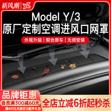 YZ适用于特斯拉Modely/3空调进气风口保护罩滤芯防虫网改装丫配件