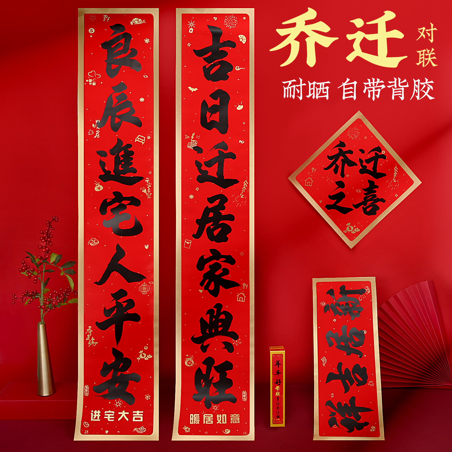 新款年年好乔迁对联 书法乔迁之喜对联 大门门贴乔迁新居对联批发