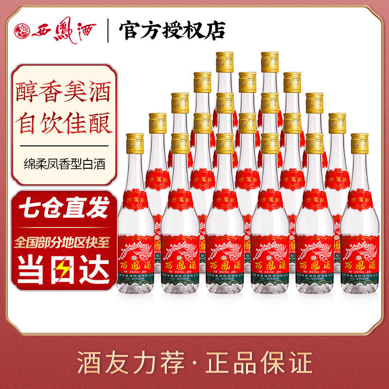 西凤酒45度七两半绵柔凤香型陕西西风名酒375ml粮食酿造白酒整箱