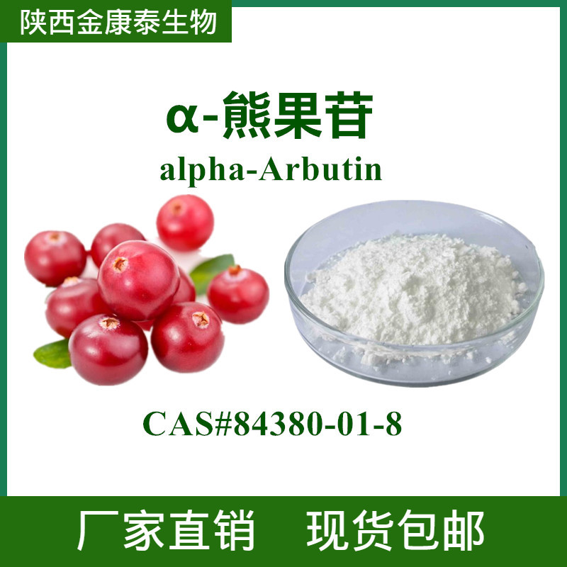 阿尔法熊果苷99alphaarbutin84380018熊果酸化妆品原料