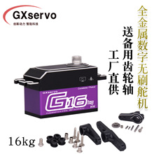 GXservo数字舵机短身16KG大扭力攀岩车航模机器人DIY工业级舵机