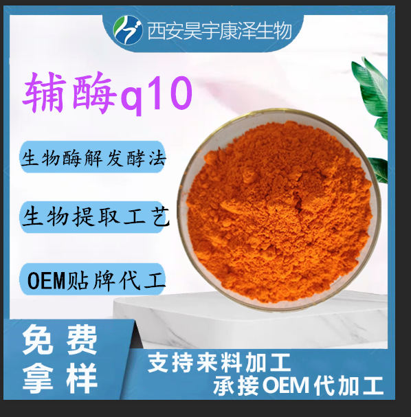 辅酶q10支持检测脂溶性98% 水溶性10% 20% q10化妆品食品原料现货