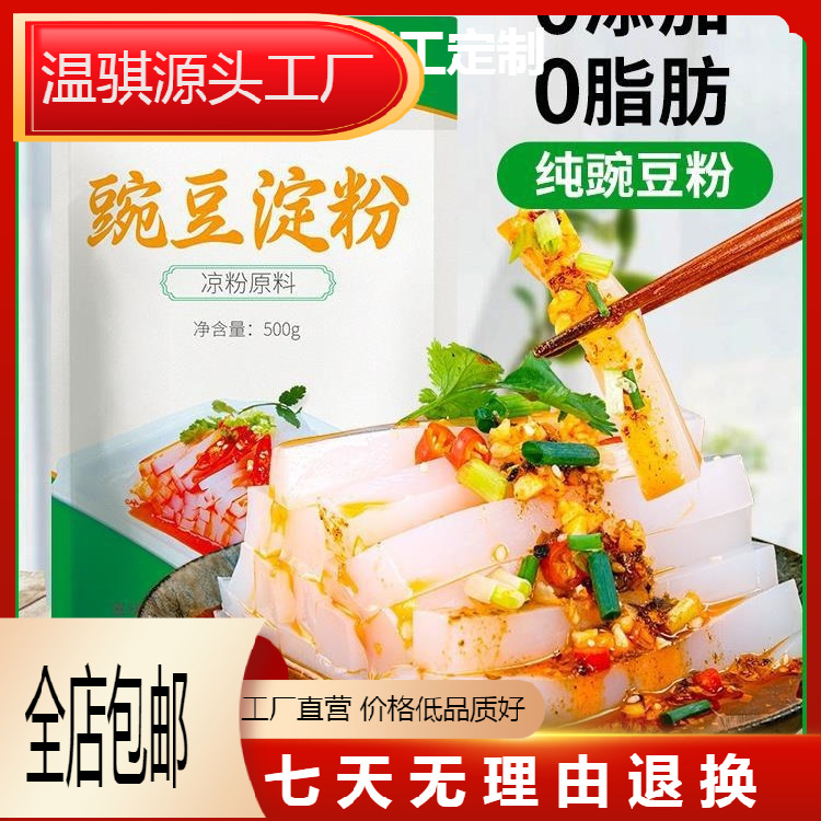 豌豆粉凉粉专用豌豆淀粉正宗四川特产凉粉粉刮刀做凉粉商用全麦