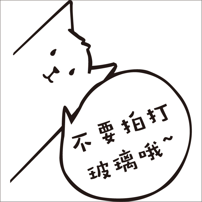不要拍打玻璃提示提醒墙贴纸猫咖宠物店铺橱窗玻璃可爱白色贴纸