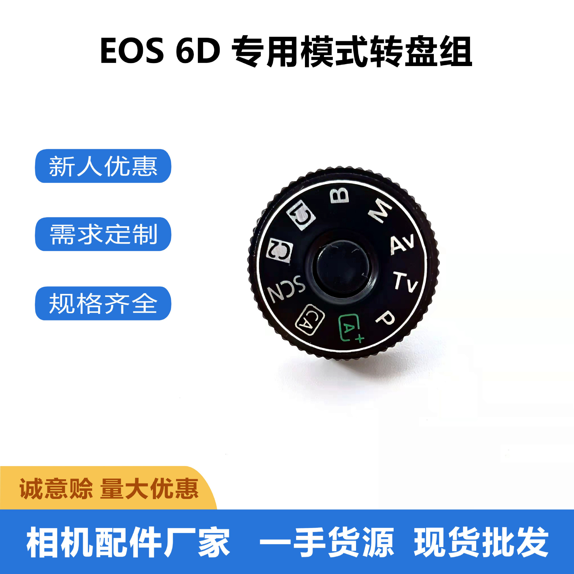 适用于佳能6d 5d3  70d 5d4模式功能转盘组 相机拔轮轮盘配件