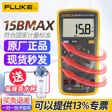 FLUKE福禄克15BMAX/17BMAX数字万用表便携式自动量程带背光多用表