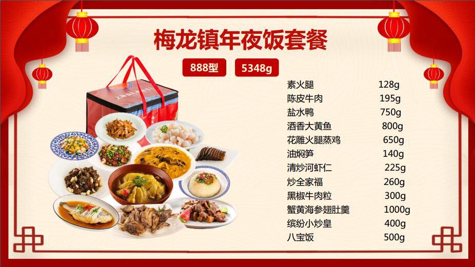 礼包礼券228/328/428/558型梅龙镇酒家年夜饭半成品家宴套餐礼券298