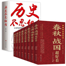 全9册中国历史超好看全8册+历史不忍细看中国通史 历史书籍批发