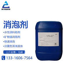 K-900矿物油消泡剂 水性涂料助剂 丙烯酸防水乳液用 快速消泡