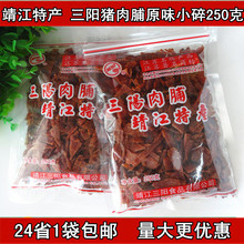 包邮靖江特产猪肉脯三阳原味猪肉脯香辣牛肉脯250g付片小碎实惠装