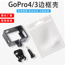 工厂直售 GoPro3 4 便捷式保护边框配件 运动相机防摔保护壳