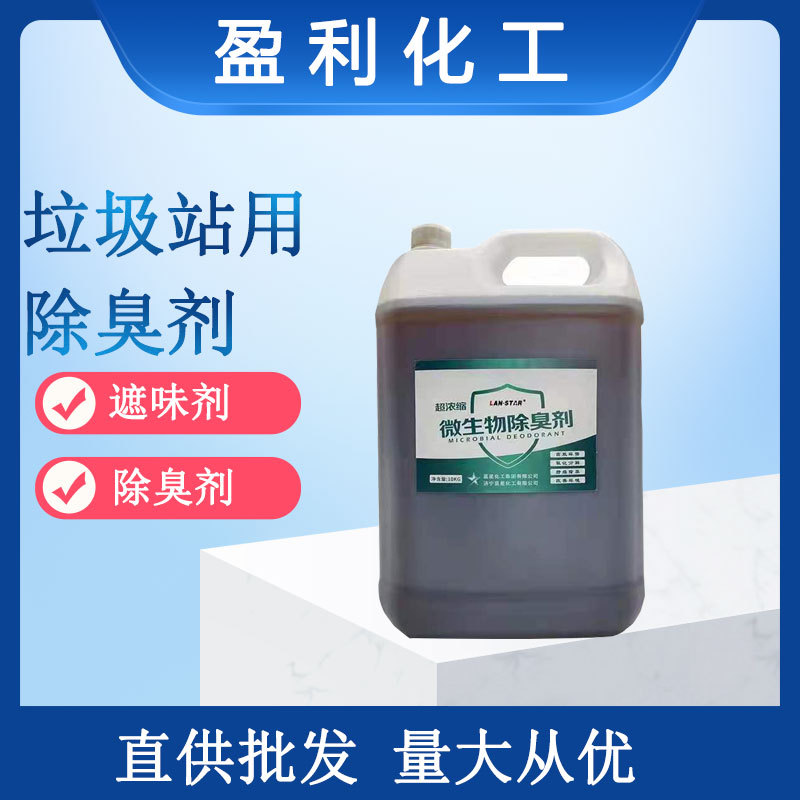 生物酶除臭菌养殖场污水垃圾填埋场去除恶臭工业型微生物除臭剂