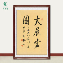 琢璞堂字画批发启功大师大展宏图手写临摹名人字画书房客厅装饰画