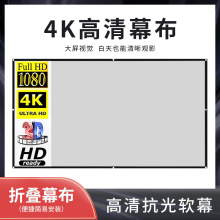 简易折叠抗光幕布133英寸120英寸100英寸84英寸72英寸16:9/4:3便