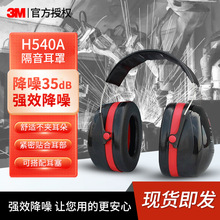 3M隔静音耳罩批发H540A睡眠睡觉工业学习架子鼓 头戴式耳机式耳罩