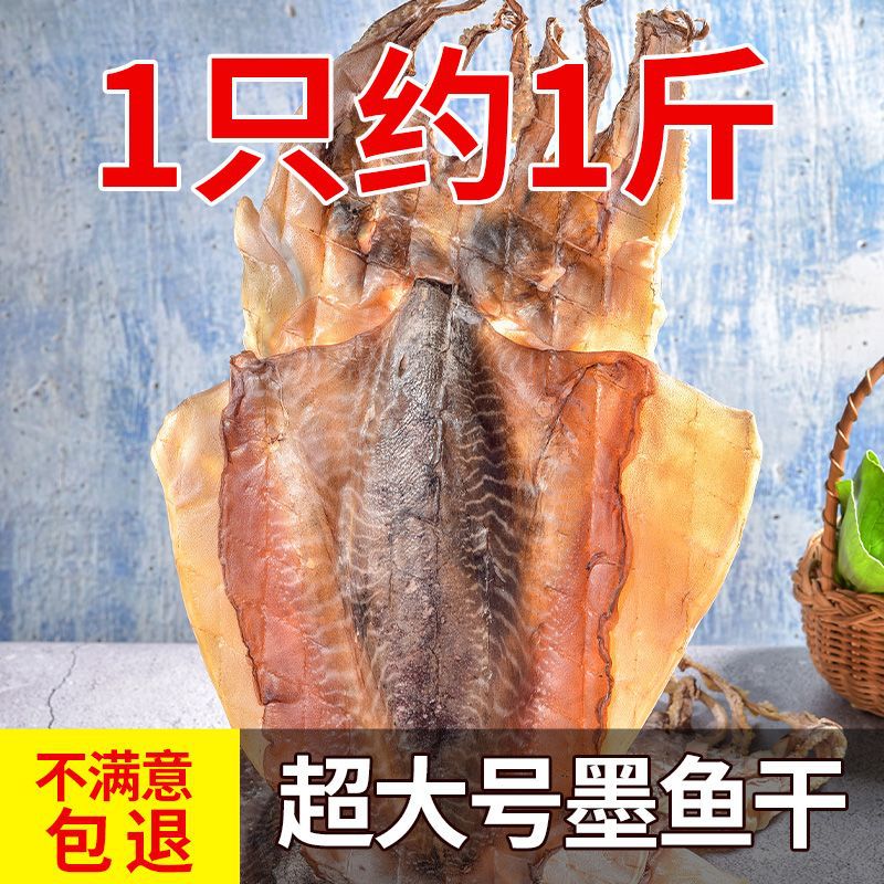 墨鱼干超大号送礼佳品新鲜干货精品目鱼干孕妇月子墨鱼煲汤乌贼干