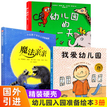 幼儿园入园准备绘本全套3册精装硬壳我爱幼儿园+汤姆上幼儿园+魔