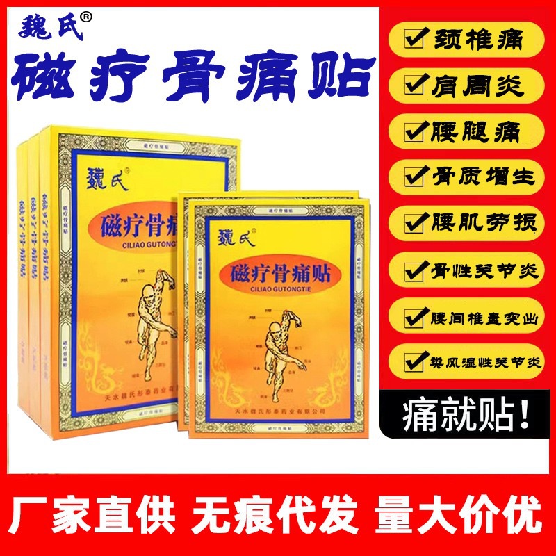 魏氏磁疗骨痛贴膏正品批发魏氏骨痛磁疗贴膏-阿里巴巴