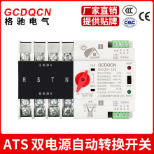 格驰gcdqcn 不断电 自动切换220v 4p63a 100a 双电源自动转换开关