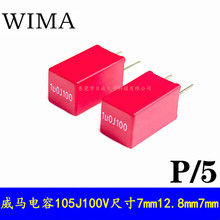 供应全系列红威马电容WIMA 105J100V 1uF100V 脚距5mm 音频电容器