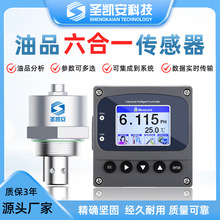 六合一油液状态传感器润滑油柴油检测多参数实时监测工业设备专用