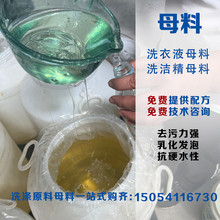 洗涤原料乳化剂发泡增稠去污表面活性剂酵素洗洁精浓缩洗衣液母料