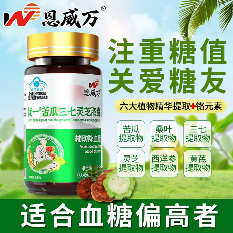 恩威万苦瓜三七灵芝胶囊辅助降血糖蓝帽正品【一件代发】-阿里巴巴