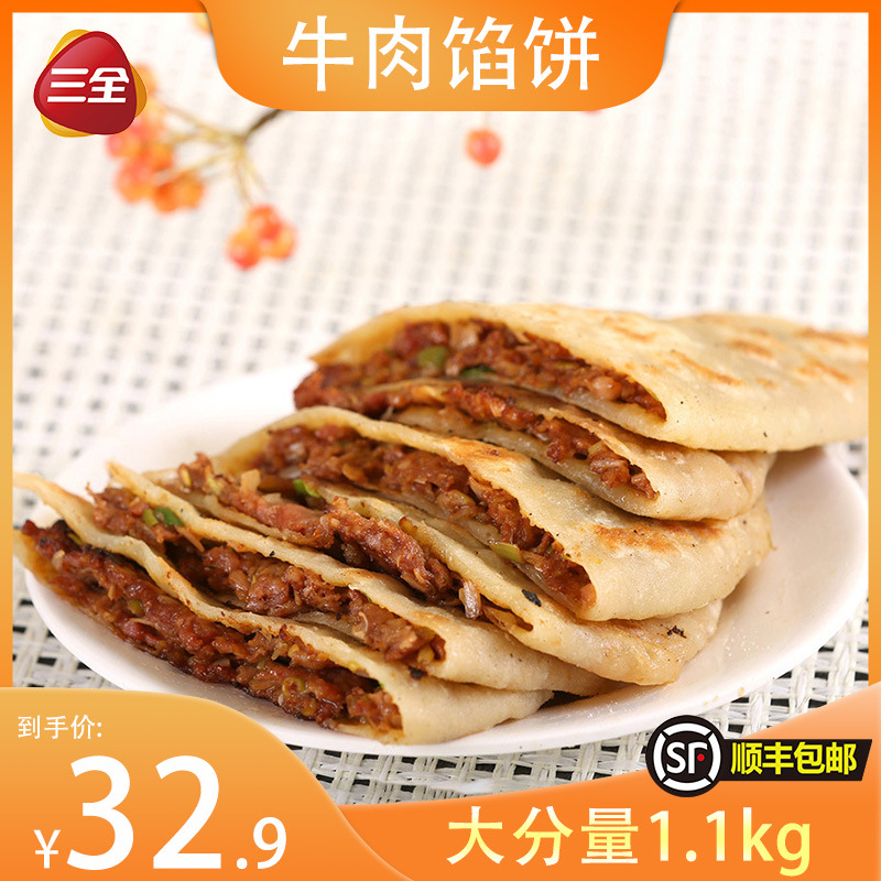 三全 牛肉馅饼 1.1kg冷冻半成品加热即食方便早餐肉夹馍油炸小吃
