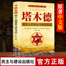 塔木德正版大全集中文版智慧全书 犹太人的书 创业与致富圣经做生