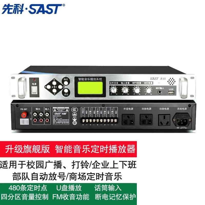 先科(sast) 定时播放器智能校园广播系统套装mp3自动打铃机功放