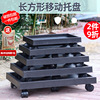rectangle Flower pot Tray Universal wheel chassis Plastic base thickening move Roller Base bracket Bonsai pots