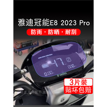 雅迪冠能E82023Pro电动车仪表E82023液晶显示屏保护贴膜非钢化E8