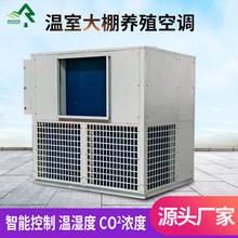 食用菌专用养殖空调机组温室大棚空调取暖供热恒温恒湿养殖空调
